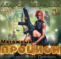 Андрей Ливадный - Мятежный Процион (2011)