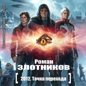 Роман Злотников - 2012. Точка перехода (2013)