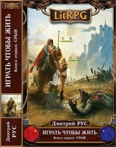 Сборник книг - Серия LitRPG (2013-2014)