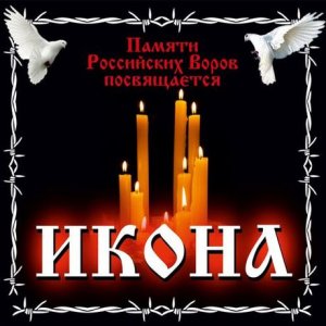 VA - Икона - Памяти Российских Воров посвящается (2014)