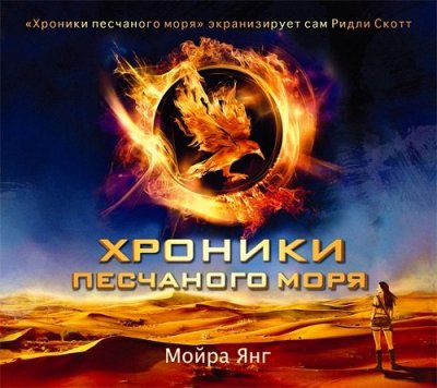 Мойра Янг - Хроники песчаного моря-01 (2014)