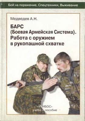 Медведев А.Н. - БАРС. Работа с оружием в рукопашной схватке (1997)