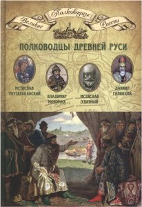 Полководцы Древней Руси (2014)