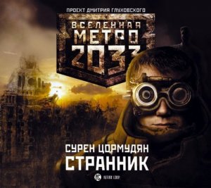 Сурен Цормудян - Метро 2033. Странник (2011)