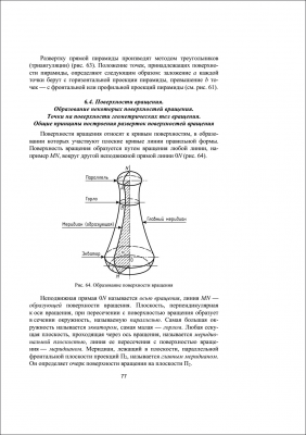 Ермилова Н.Ю. - Начертательная геометрия. Учебное пособие (2013)