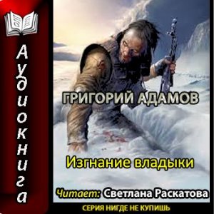 Адамов Григорий - Изгнание владыки (2014)