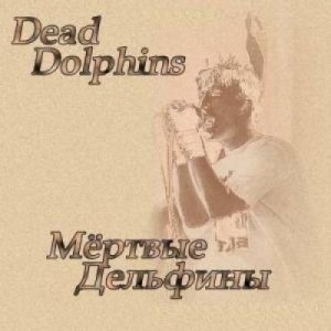 Мертвые Дельфины | Живые Дельфины - Дискография (2003-2011)