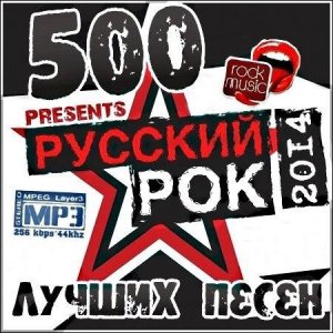 Сборник - 500 Лучших Песен Русского Рока (2014)