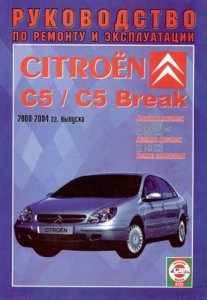 Citroen C5.1 Руководство по ремонту и эксплуатации (2008)