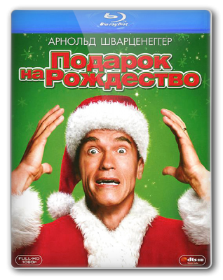 Подарок на Рождество / Jingle All the Way (1996)