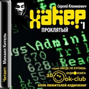 Климкович Сергей - Хакер 01. Проклятый (2014)