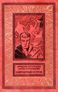 А. и Б. Стругацкие - Сборник произведений (1955-1991)