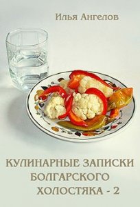 Илья Ангелов - Кулинарные записки болгарского холостяка - 2 (2015)