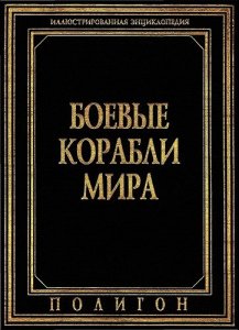 Макаров А. - Боевые корабли мира. Иллюстрированная энциклопедия (1995)
