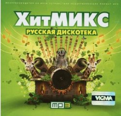 Сборник - ХитМИКС. Русская дискотека (2015)