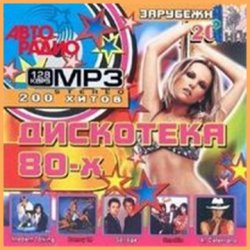 Сборник - Зарубежная дискотека 80-х (2014)