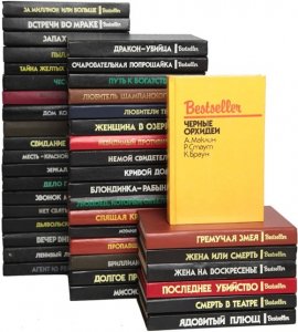 Серия - Bestseller (СКС) [23 книги] (1991-1997)