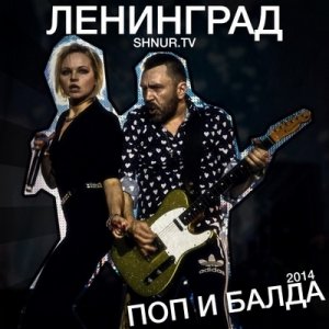 Ленинград - Поп и балда (2014)
