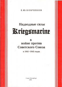 Кобчиков Е. Ю. - Надводные силы Kriegsmarine в войне против Советского Союза в 1941-1945 годах (2002)