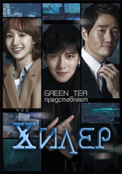 Хилер / Healer  (1 сезон 2014-2015)