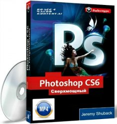 Джереми Шубек - Сверхмощный видеокурс по Photoshop CS6 (2013)