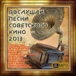 Сборник - Послушай песни Советского кино (2013)