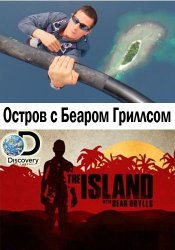 Discovery. Остров с Беаром Гриллсом / The Island with Bear Grylls  (2014)