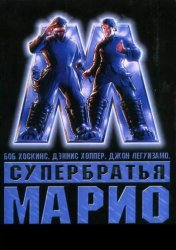 Супербратья Марио / Super Mario Bros. (1993)