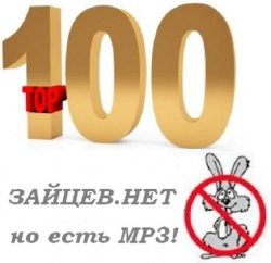 VA - Топ 100 Зайцев.Нет (2015)