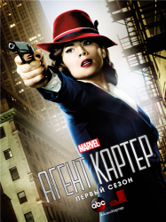 Агент Картер / Agent Carter (1 сезон 2015)