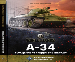 А-34. Рождение "тридцатьчетвёрки" (2014) PDF