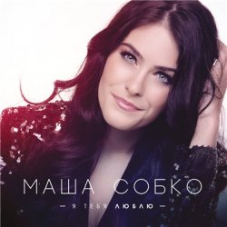  Маша Собко - Я тебя люблю (2013) MP3