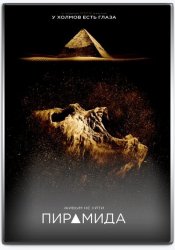 Пирамида / The Pyramid (2014)