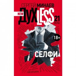 Сергей Минаев - Дyxless 21 века. Селфи (2015)