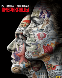 Американцы / The Americans (3 сезон 2015)