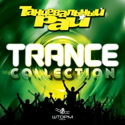 VA - Танцевальный Рай: Trance Collection (2015)