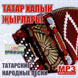 VA - Татар халык &#1175;ырлары (Татарские народные песни)