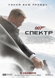 007: Спектр / Spectre (2015)