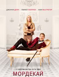 Мордекай / Mortdecai (2015)