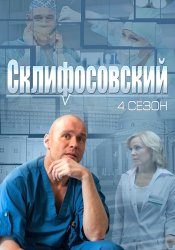 Склифосовский / Склиф (4 сезон 2014)