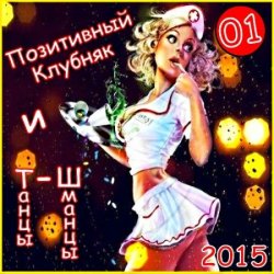 VA - Позитивный Клубняк и Танцы-Шманцы 01 (2015)