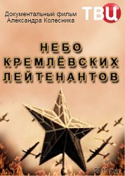 Небо кремлёвских лейтенантов (2015)