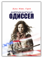 Американская одиссея / American Odyssey (1 сезон 2015)