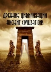 Древние цивилизации / Ancient civilizations (2012)
