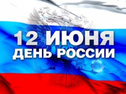 Поздравляем всех, с Днём России!
