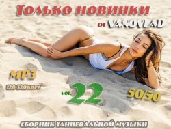 VA - Только новинки от VANOVLAD 50/50 vol.22 (2015)
