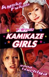 Девочки-камикадзе / Kamikaze Girls (2004)