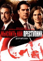 Мыслить как преступник / Criminal Minds (10 сезон 2014)