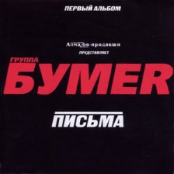 BumeR - Дискография (2005-2011)