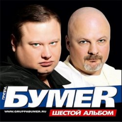 BumeR - Дискография (2005-2011)